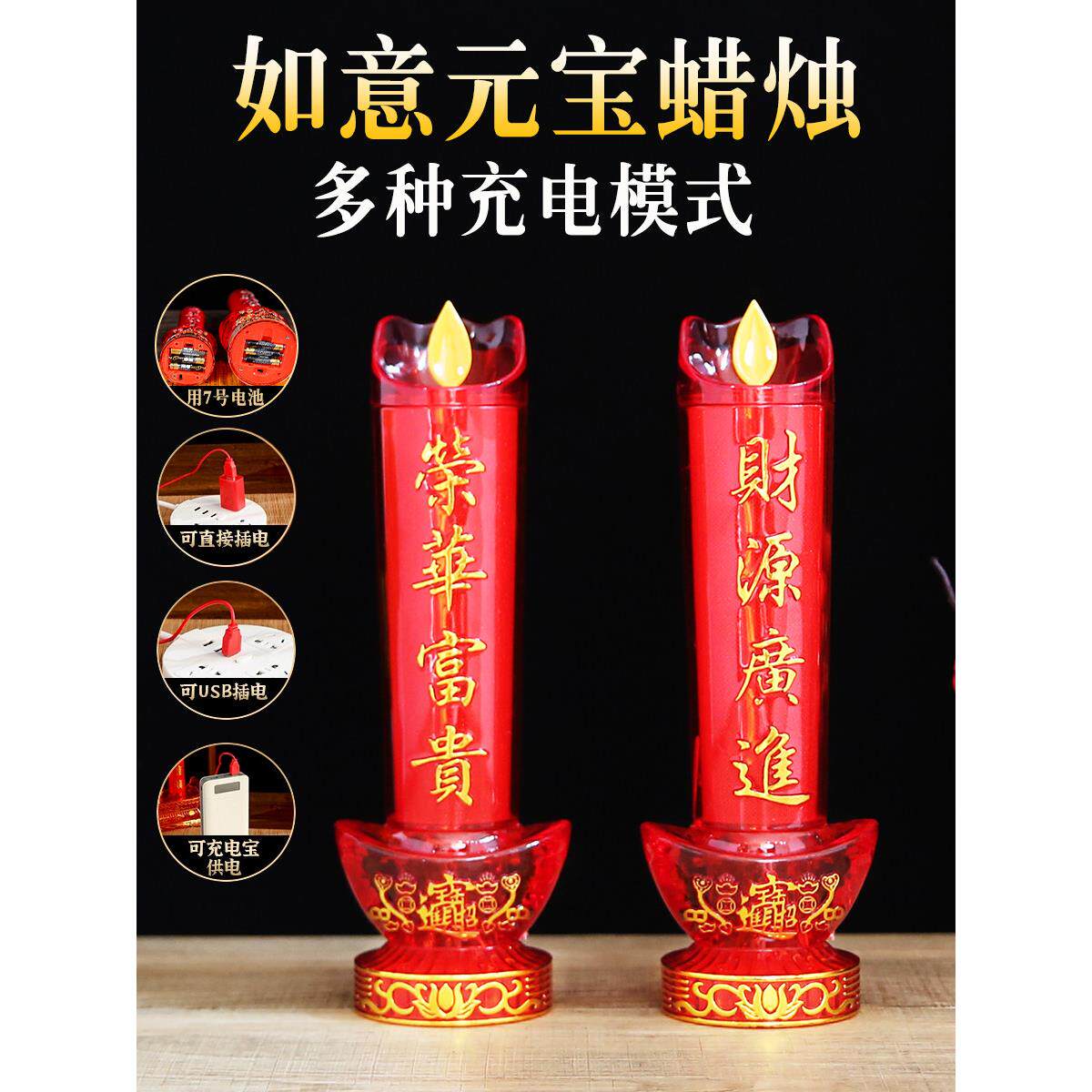 Led数码蜡烛灯家用插电式电池永远亮佛灯财神烛台灯饰灯