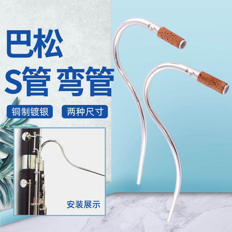 巴松大管S管弯管铜质镀银吹嘴嘴子进口软木乐器配件两种尺寸可选