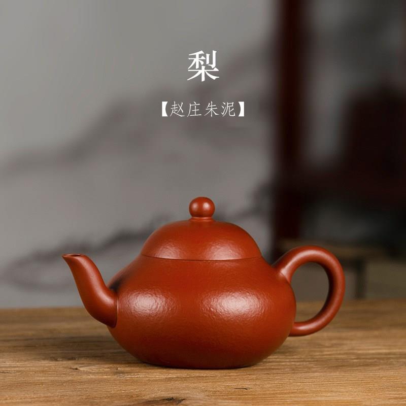 宜兴紫砂壶全手工赵庄朱泥梨型壶中式家用泡茶壶紫砂功夫茶具茶壶