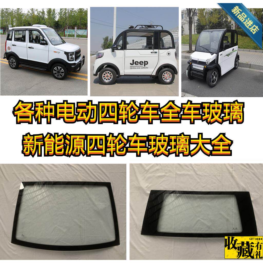 电动四轮车钢化玻璃四轮电动车挡风玻璃后挡玻璃电动汽车玻璃猛禽