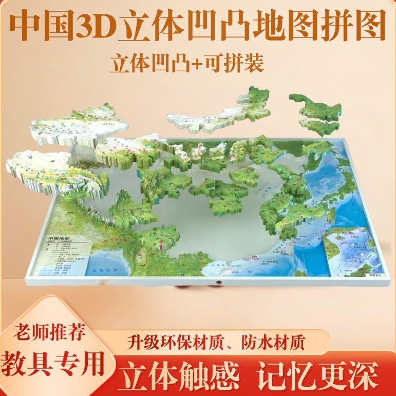 升级版中国3D立体地图拼图世界立体地图拼图学生专用教具益智拼图