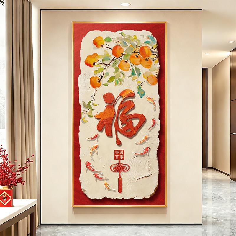 事事如意福字玄关装饰画中国结喜庆走廊过道正对门挂画入户门壁画