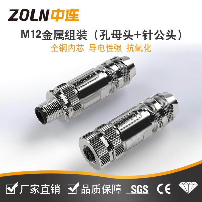 中连 M12金属组装感测连接器防水M12航空组装A扣弯头公母对接插头