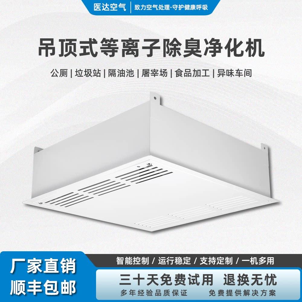 室内电浆空气净化消毒除味设备学校办公室悬吊式天花板式离子净化