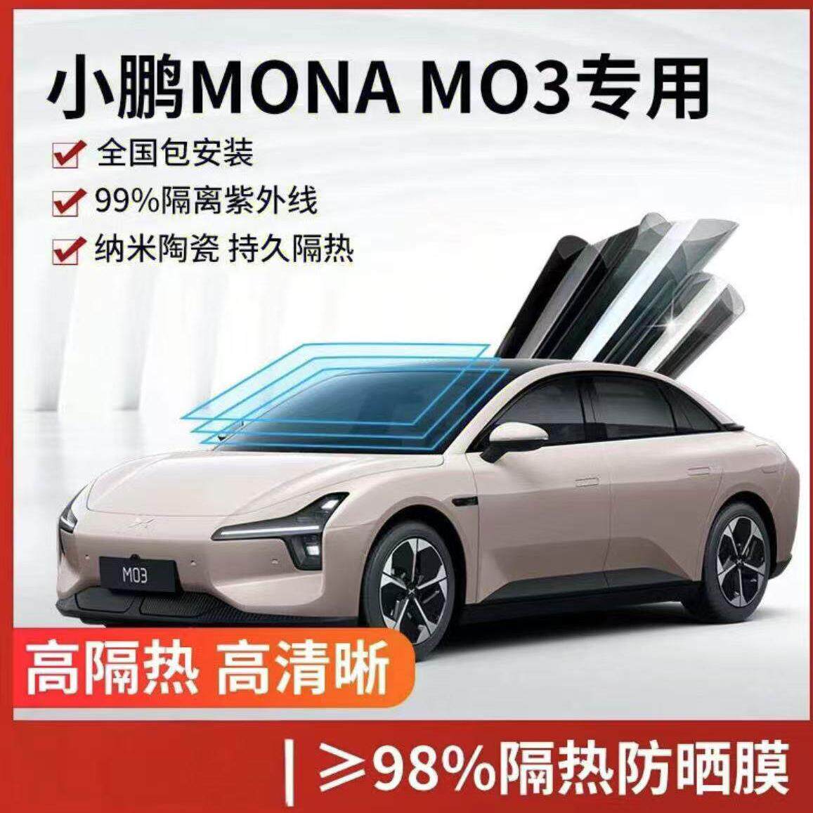 小鹏MO3专用汽车隔热膜前挡车窗玻璃防晒隔热护肤膜全国免费安装