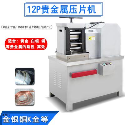 黄金压片机12P自动金银首饰加工设备铅铝锡铜合金片材延压冷轧机