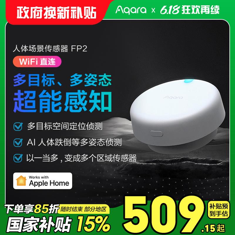 Aqara绿米人体场景传感器FP2毫米波智能人体存在HomeKit感应开关