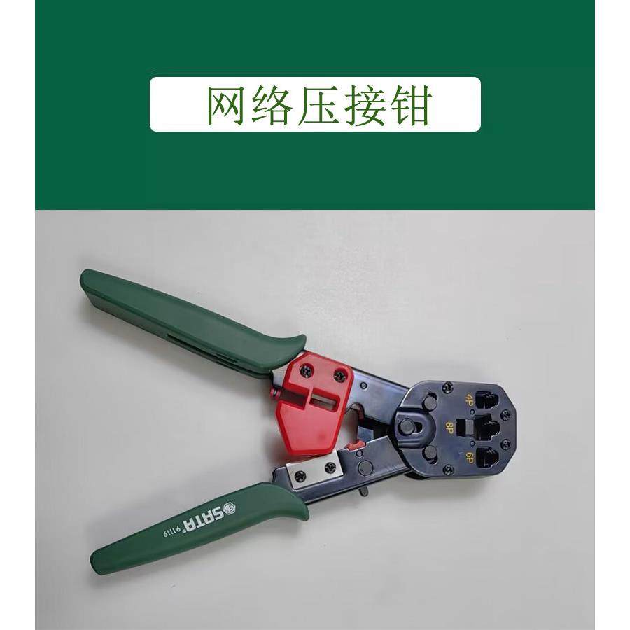 SATA世达工具网络接头多功能压线钳水晶头网线钳91109 91119