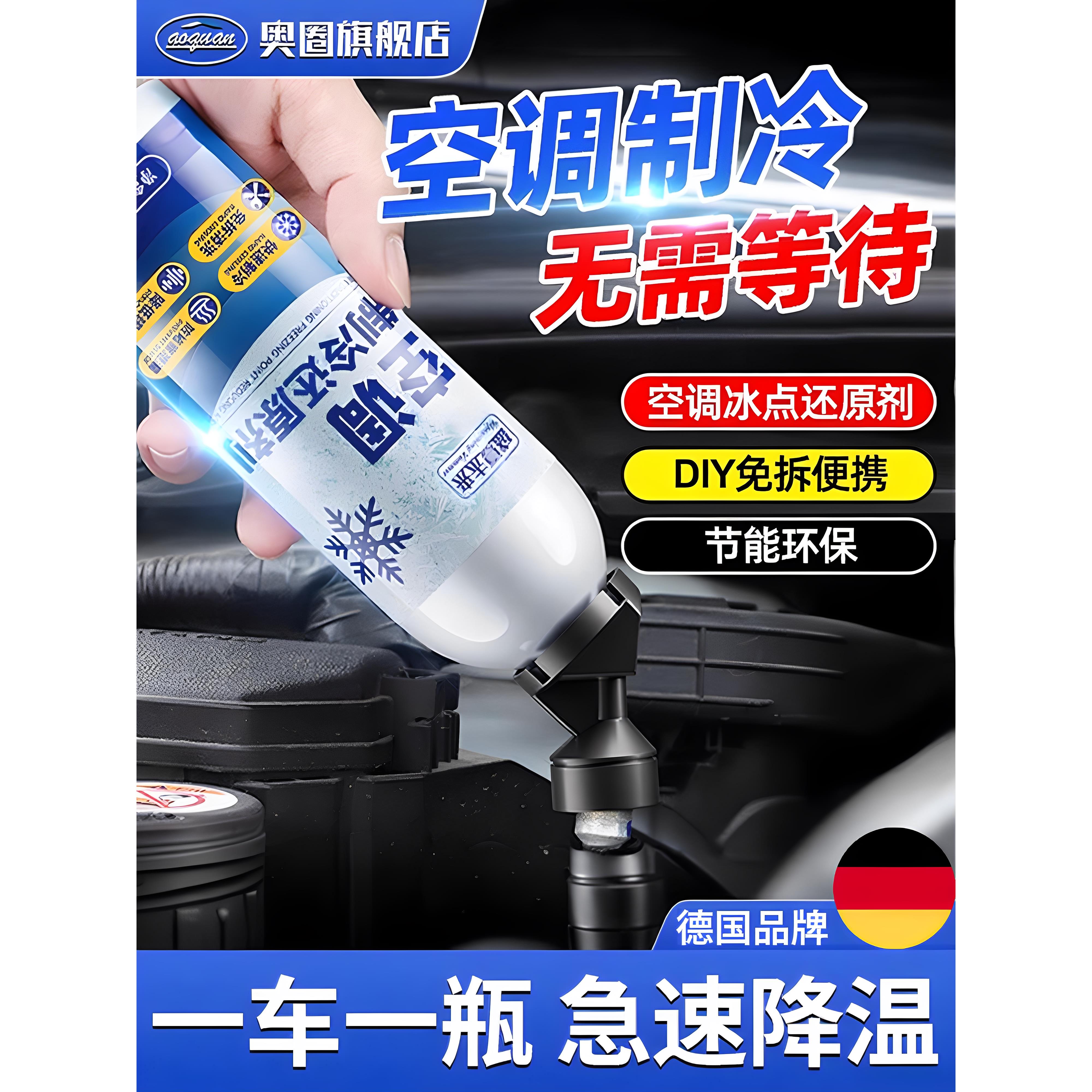 【德国品质】汽车空调冰点还原剂补氟剂车内降温神器快速制冷剂