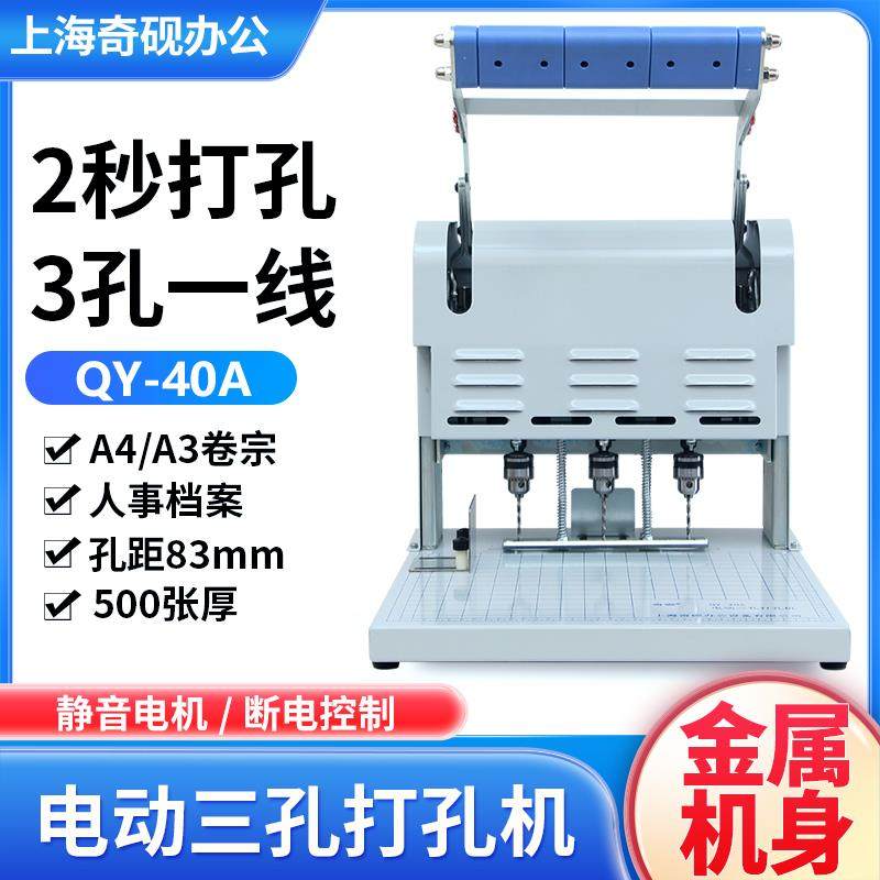 奇砚QY-40A人事档案装订机 电动三孔打孔机宗卷法律文书银行专用