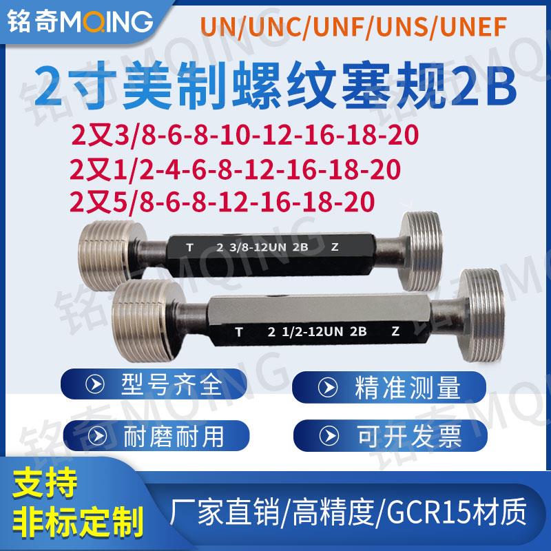 美制塞规2B内螺纹通止规2又3/8-12-16牙规2又1/2-4UN 2又5/8-12UN