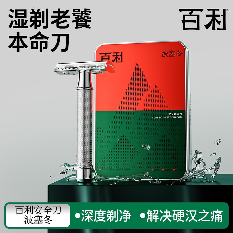 百利波塞冬剃胡刀男士刮胡刀安全剃胡刀礼盒装进口刀片礼盒套组
