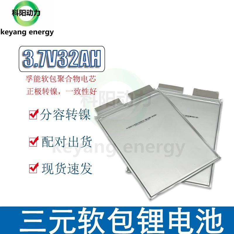 全新孚能3.7V32/58/73/76ah软包聚合物电芯48V电动车三元锂电池