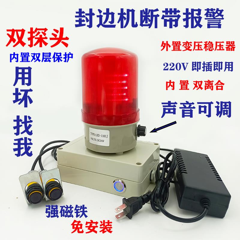 封边条断带报警器包邮山东提醒灯感应器光电报警灯改装封边机配件