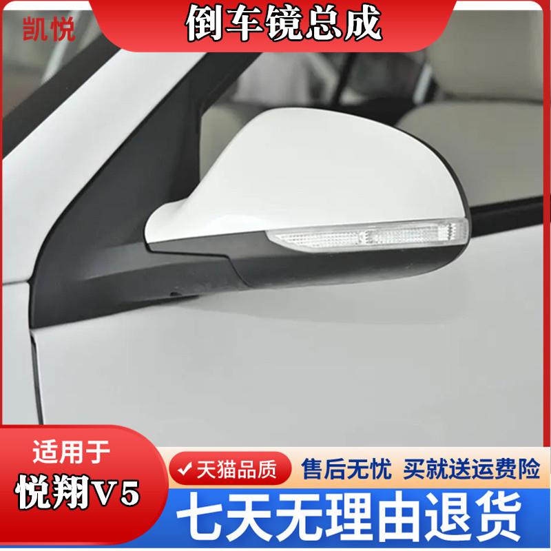 适用悦翔V5倒车镜总成 悦翔V5后视镜左右车外反光镜总成带漆配件