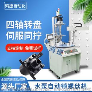 产线机械臂自动螺丝机设备 水泵自动锁螺丝机 四轴全自动打螺丝机