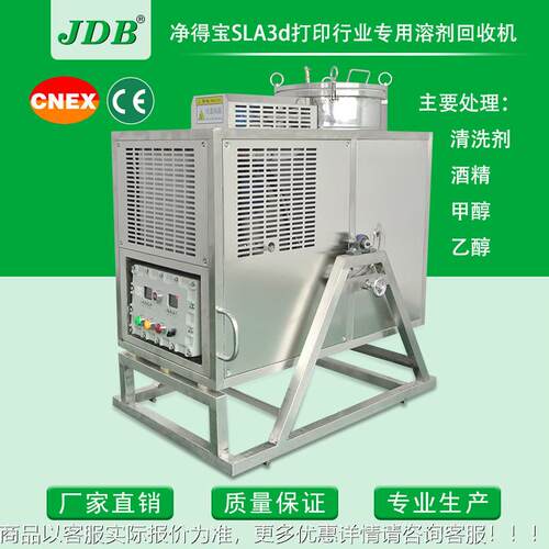 SLA3d收打印树脂(固备化成型)酒精收机甲醇回机乙醇回回收J60EX设