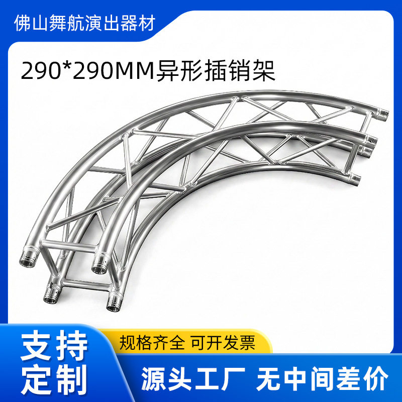 舞台灯光太空TRUSS架铝合金290异形插销架婚庆圆形吊顶造型活动架