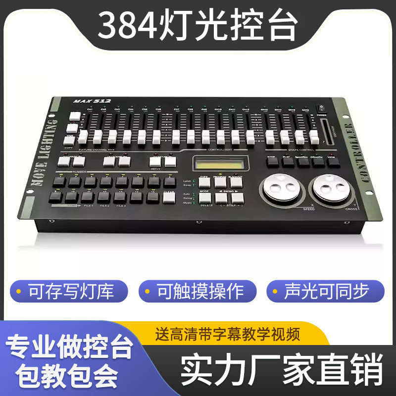 派顿力度MAX384灯光控台dmx512控台演出帕灯光束灯舞台灯光控制器