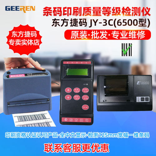 东方捷码JY3C 6500型 7000型包装印刷标签1D条码质量等级检测仪