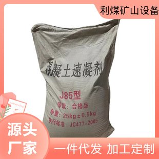 利煤供应J85型速凝剂 混凝土迅速凝结硬化外加剂 混凝土速凝剂