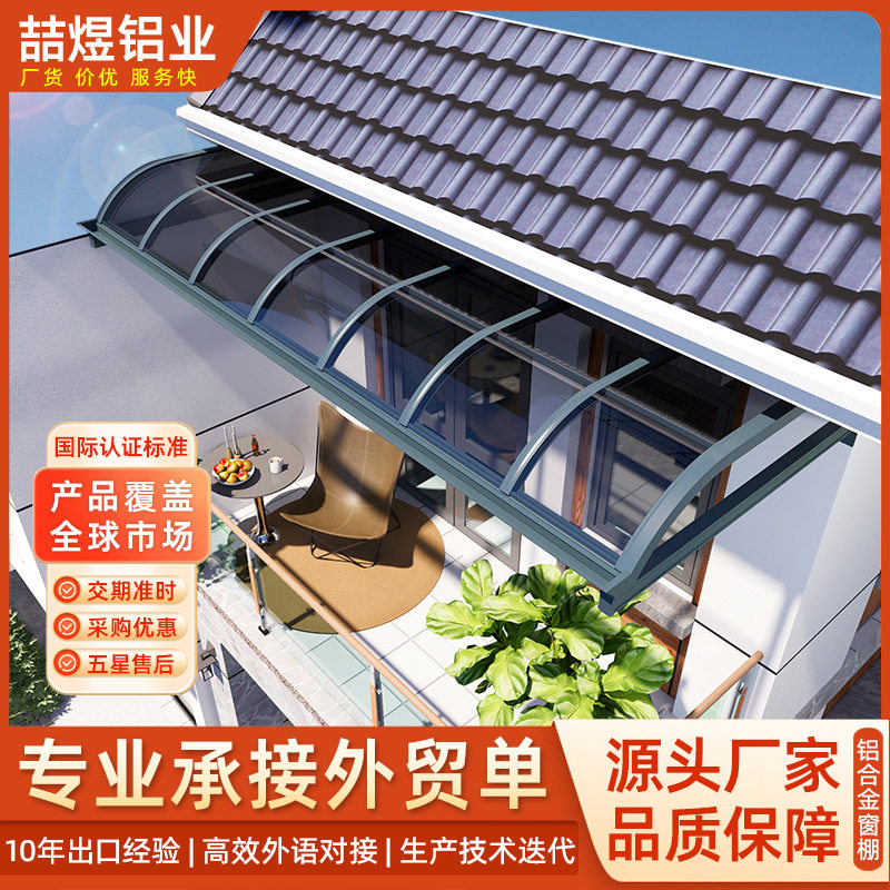 铝合金雨棚家用阳台雨棚别墅屋檐雨棚耐力板窗棚遮雨棚庭院遮阳棚