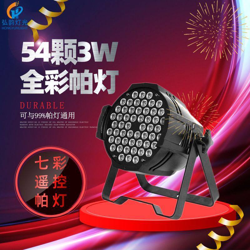 厂家直销LED54颗3W帕灯遥控七彩灯灯酒吧面光灯led舞台灯