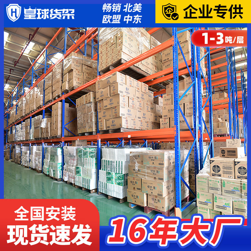 皇球托盘货架大型仓储货架工厂仓库横梁式货架高位库房重型货架