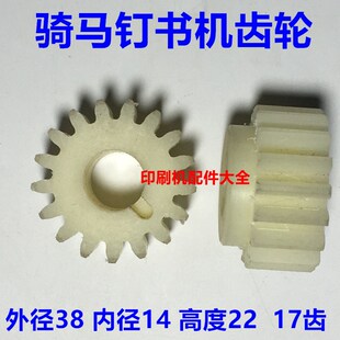 骑马订书机齿轮M2000订书机配件尼龙齿轮 订书机塑胶齿轮17齿20齿