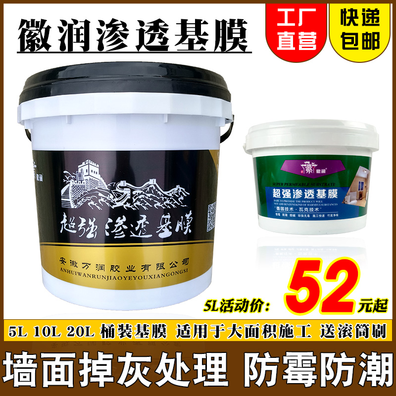 基膜墙面处理家用大桶装2t0L环保防潮防掉灰墙衣墙布墙纸渗透基膜