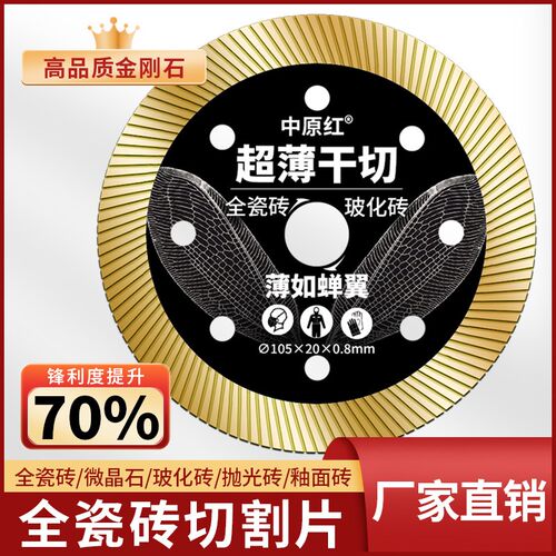 中原红全瓷砖专用切割锯片手角磨C机岩板玻化砖陶磁超薄干切不崩