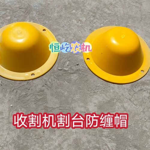 喜盈盈玉米割台配件 割台防缠帽 防尘罩M 塑胶盖直径185原厂