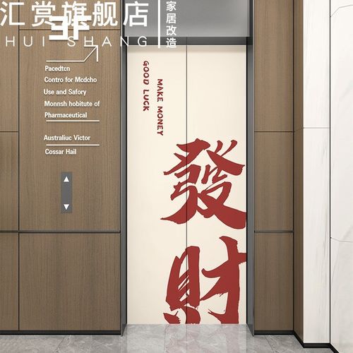 磁吸电梯门贴纸墙贴一梯一户防水改造翻新贴膜遮丑文字中国风加厚