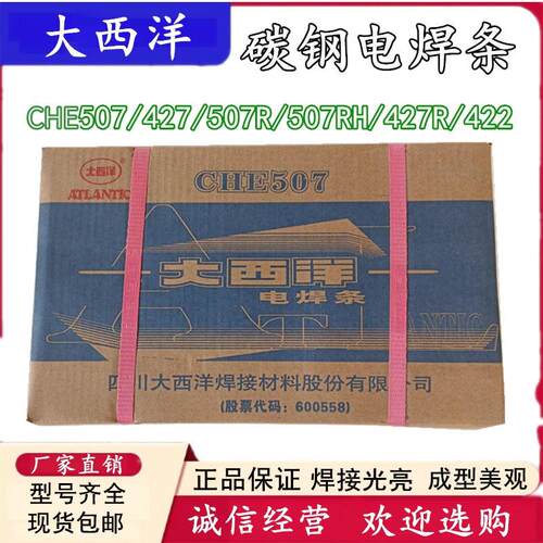 正品大西洋电焊条CHE422 J427 J506 J507RH J557 58-1碳钢电焊条
