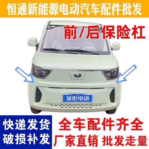 适用金彭吉途03前保险杠金鹏电动汽车前后保险杠吉途前杠前护杠