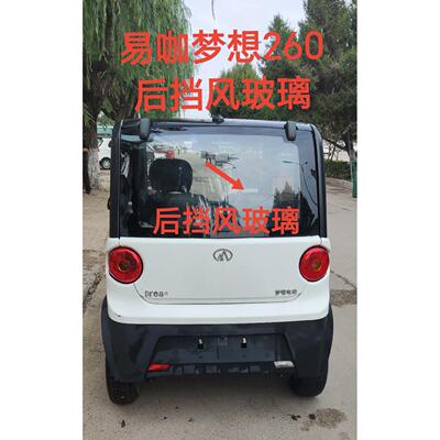 易咖梦想260电动四轮车后挡风玻璃