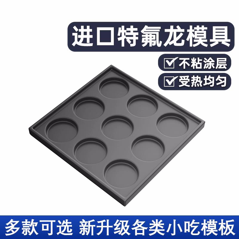 鸡蛋汉堡烤肠章鱼小丸子蚝蛋烧机烤盘摆摊商用红豆冰机模具模板版