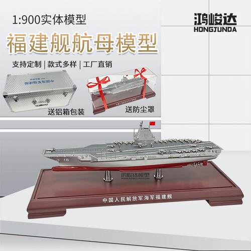 1:900 福建舰航母模型合金 福建号航空母舰003号彷真军舰成品摆件