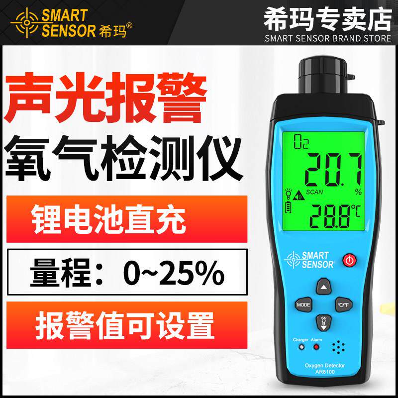希玛AR8100 氧气检测仪浓度含量氧气测试仪可携式工业 测氧仪