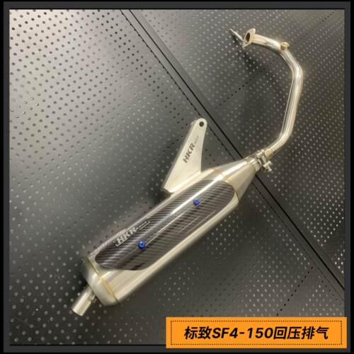 标致sf4-150电喷HKR不锈钢白铁排气管回压低沉静音加速机车烟筒