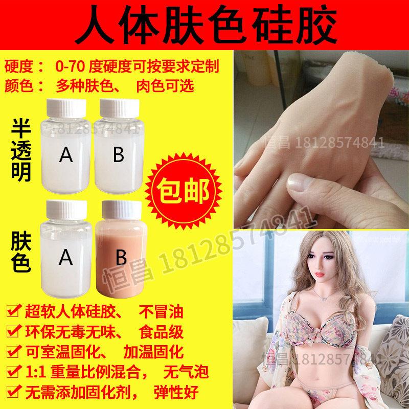 环保铂金硅胶 仿真人体模型硅胶 制作皮肤肉色硅胶影视道具原料