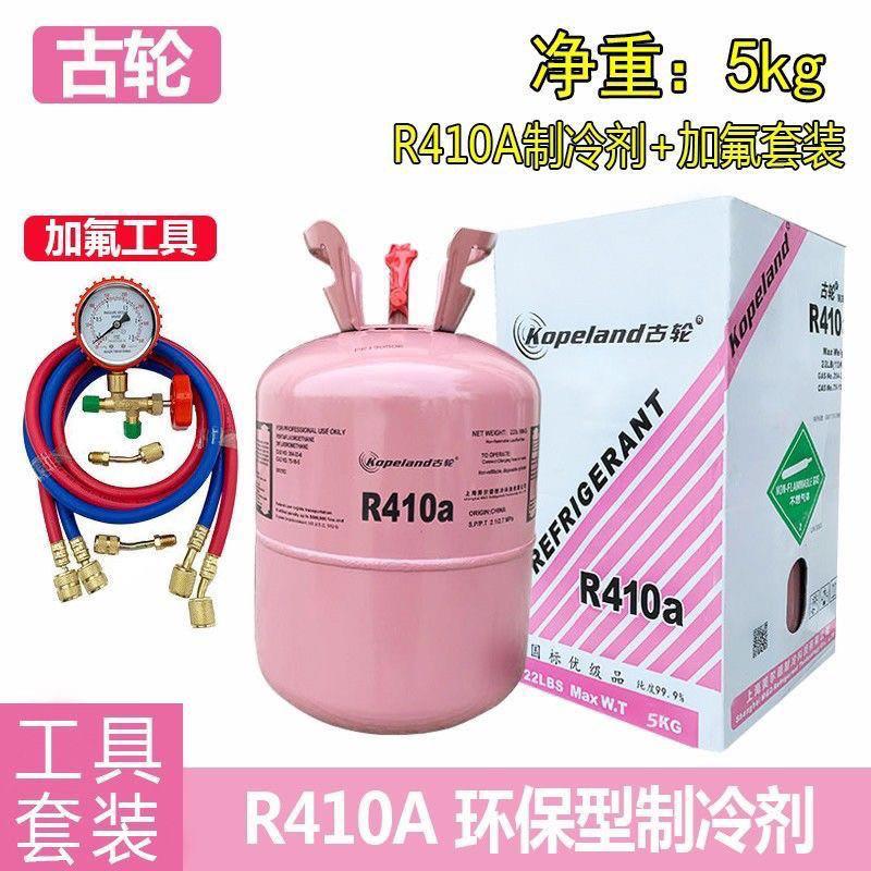 古轮410a制冷剂氟利昂制冷剂家用空调变频加氟套装制冷