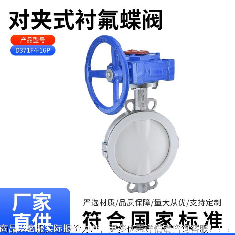D371F4-16P对夹式衬氟蝶阀不锈钢衬氟对夹蝶阀聚四氟乙烯手动蝶阀