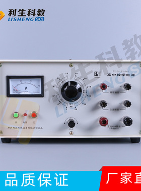 工厂直销 04006-高中教学仪器 高中学生电源 物理电学教学仪器