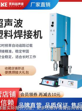 灵科超声波焊接机20k电字箱智能款高精密硒鼓塑料度件数焊EGZ接设