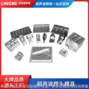 大功率钢铝合金焊头夹具定制 超声波焊头1520超音波模具工装