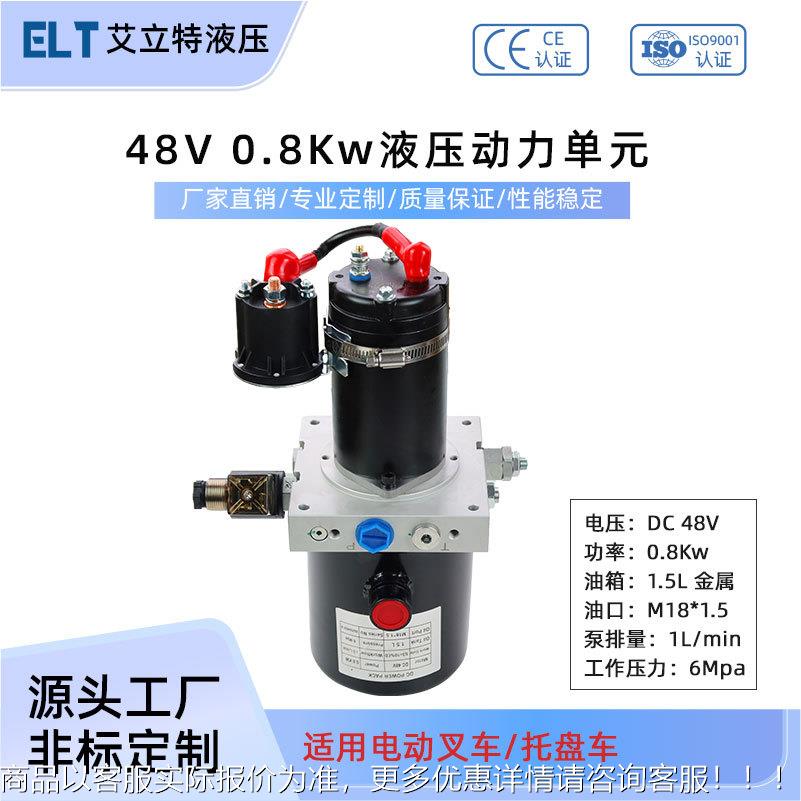 48 0.8小型液压站叉车托盘车液压泵站动力单元系统总成双作用