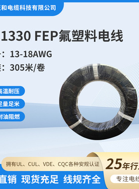 UL1330系列14-18AWG铁氟龙耐高温电子线600V 200℃ 导线电子线材