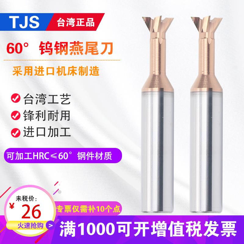 台湾TJS 60度钨钢涂层燕尾刀 数控合金45°/60°/75°燕尾槽铣刀