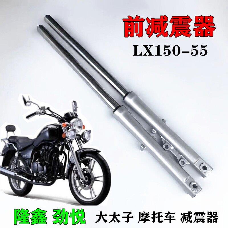 隆鑫劲隆机车配件LX150-55劲悦E太子原装前避震器 减震 前叉